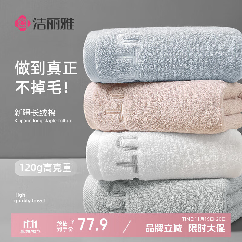 洁丽雅毛巾A类新疆棉不掉毛毛巾100%纯棉洗澡洗脸纯棉毛巾4条装120g