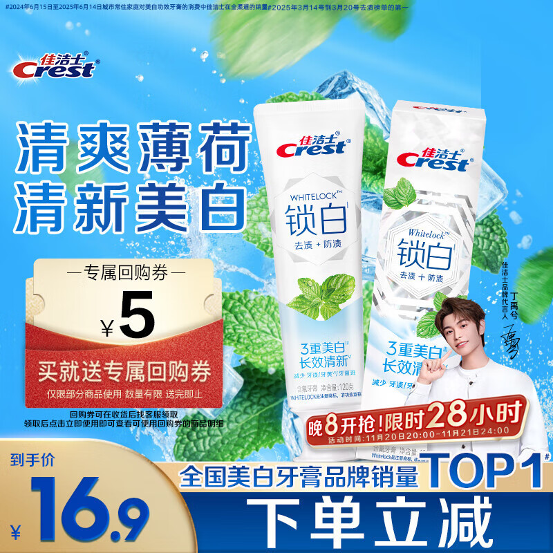 佳洁士锁白薄荷牙膏去渍美白清新去黄含氟120g京东自营新老包装混发