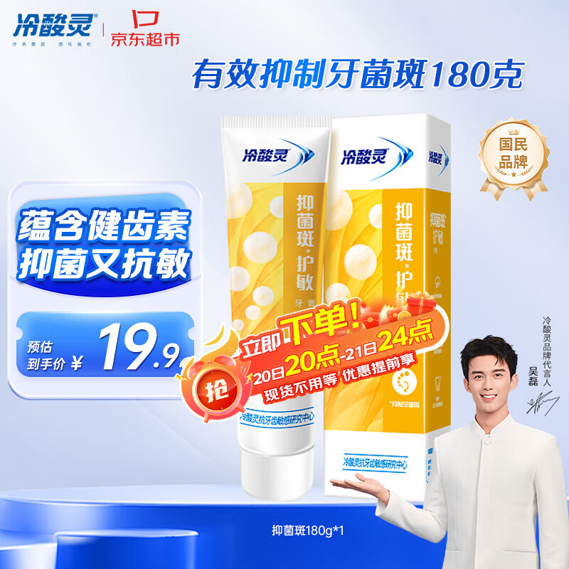 冷酸灵【吴磊推荐】抑菌斑护敏牙膏 均衡倍护 抑制牙菌斑 清洁口腔 180g
