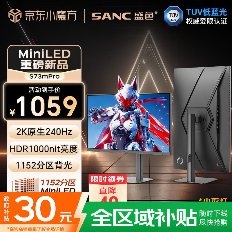 SANC盛色27英寸2K240Hz 1152分区MiniLED电竞显示器 QD量子点广色域  HDR1000nit高亮 电脑屏幕S73mPro