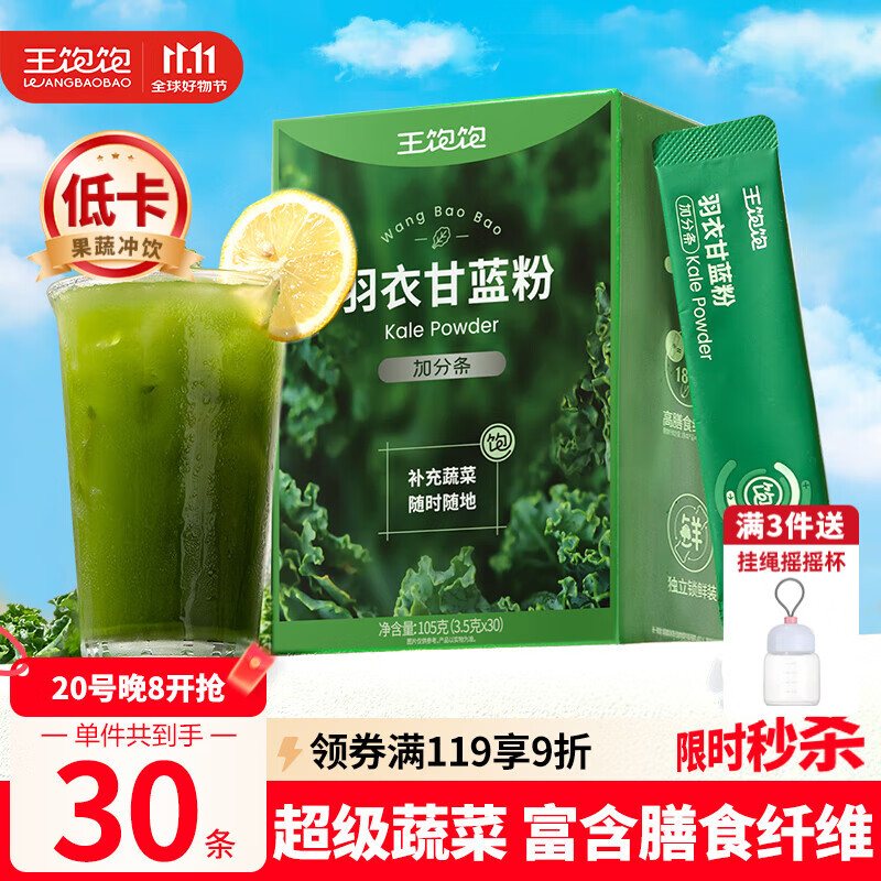 王饱饱 羽衣甘蓝粉3.5g*30条高膳食纤维冲饮早餐代餐粉低卡果蔬粉