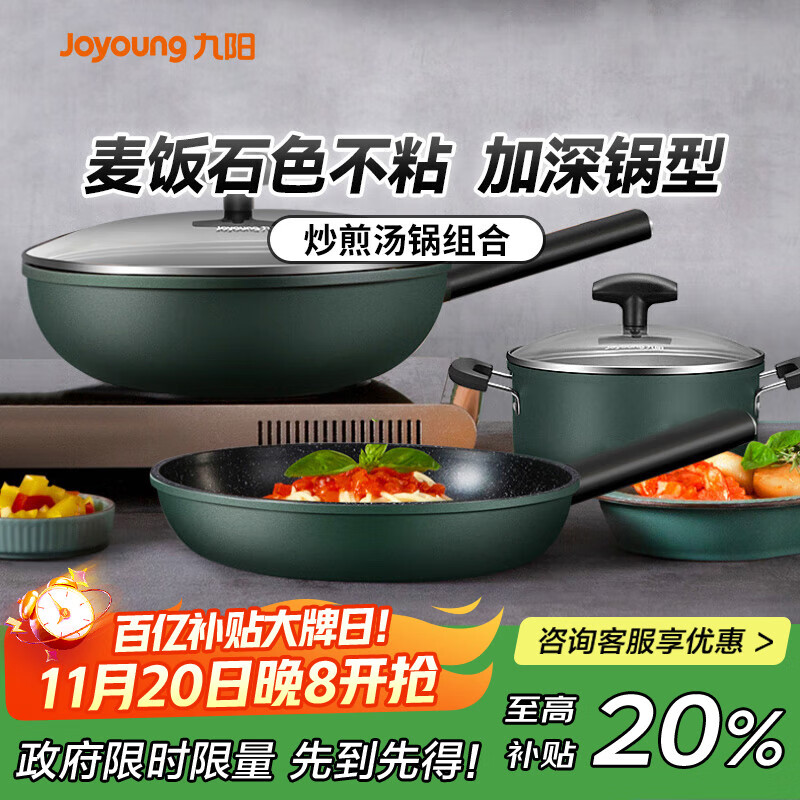 九阳（Joyoung）麦饭石色不粘锅具套装炒锅煎锅汤奶锅电磁炉燃气灶通用三件套