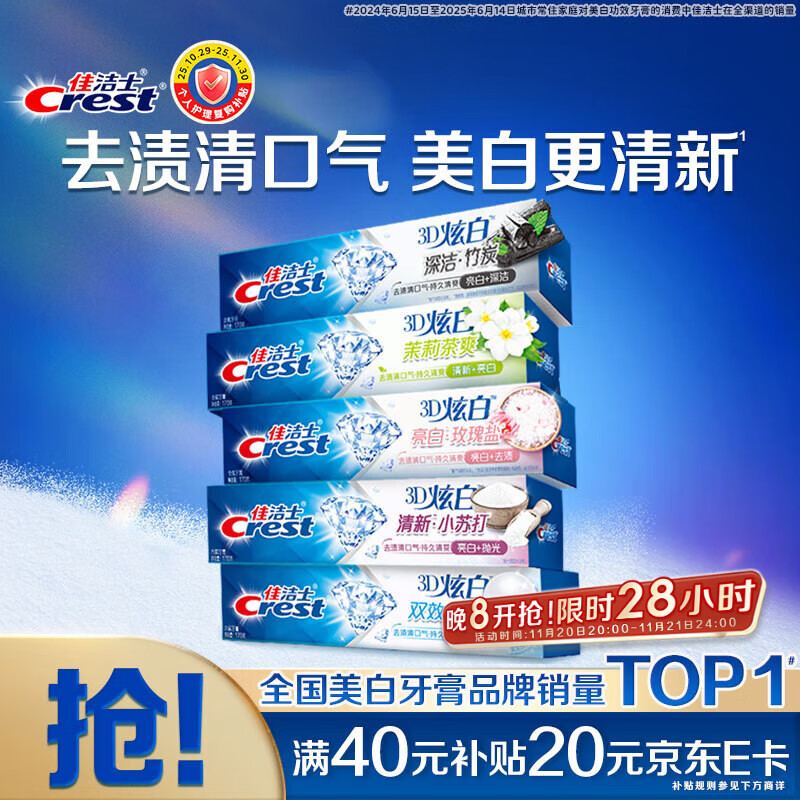 佳洁士3D炫白小苏打美白牙膏防蛀清新口气5支共850g京东自营新老混发
