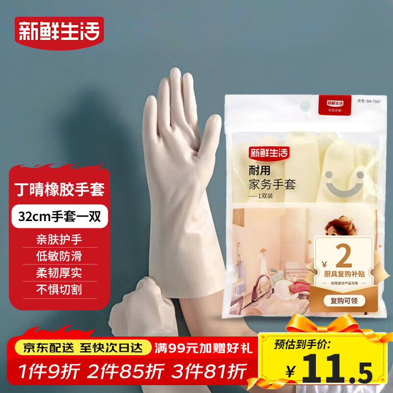新鲜生活丁腈手套橡胶耐用洗衣家务手套无味防滑厨房洗碗清洁手套1双/32cm