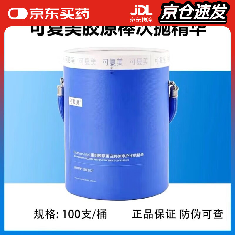 可复美可复美胶原棒100支重组胶原蛋白肌御修护次抛精华修护屏障舒缓 可复美胶原棒次抛桶100支