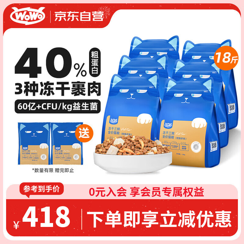 WOWO喔喔冻干三鲜双拼全价猫粮 鳕鱼虾9kg