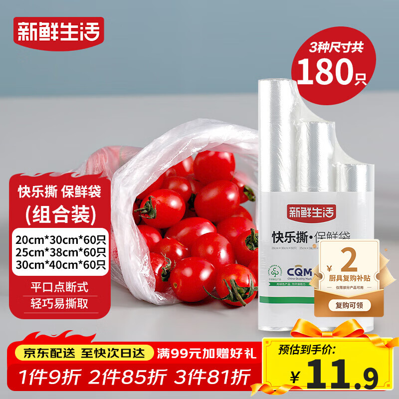 新鲜生活冰箱保鲜袋食品级专用食品袋一次性塑料袋密封厨房好物共3包180个