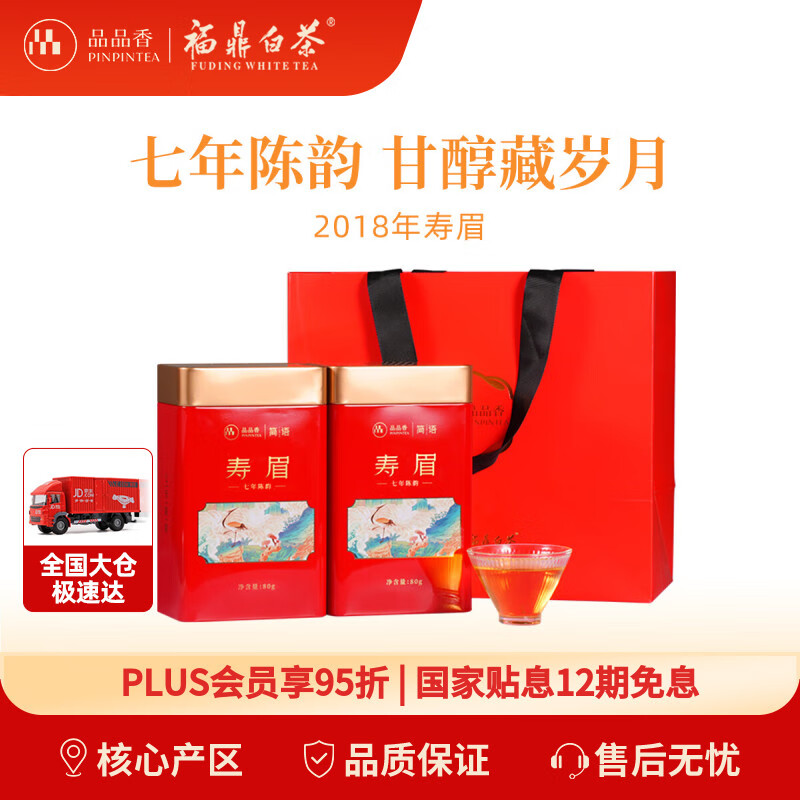 品品香白茶 福鼎白茶简语七年陈老白茶寿眉茶叶80g*2红罐礼盒装送礼