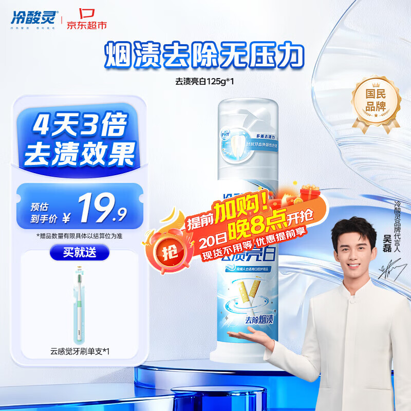 冷酸灵去渍亮白抗敏感泵式牙膏留兰薄荷味125g【吴磊推荐】