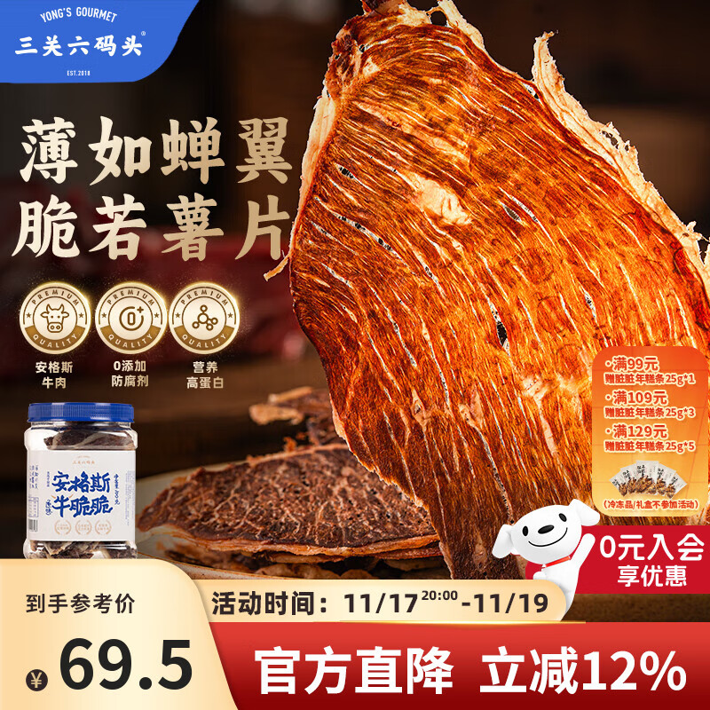 三关六码头安格斯牛脆脆 奶香牛排脆 超薄香脆牛肉片 解馋追剧夜宵休闲零食 安格斯雪花牛脆脆100g*1罐