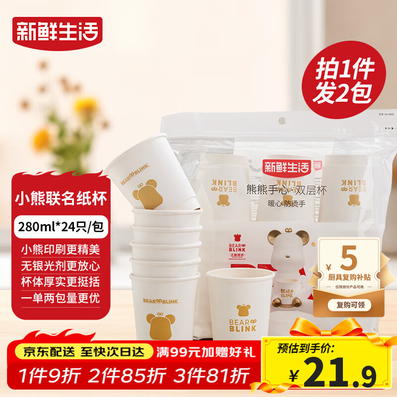 新鲜生活一次性杯子双层加厚纸杯大号商务家用水杯280ml*24只/包*2包装