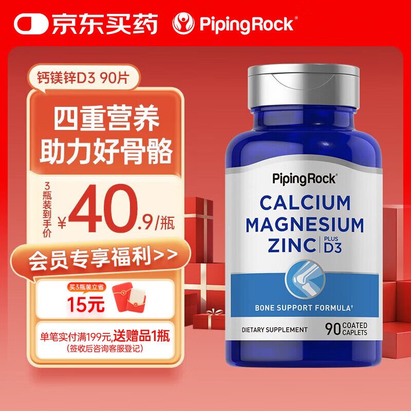 PIPING ROCK特价 钙镁锌D营养片 呵护骨骼90片 复合矿物质营养补充 美国进口