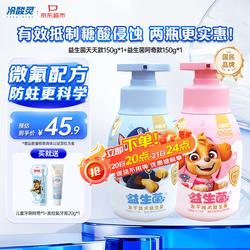 冷酸灵贝乐乐益生菌儿童牙膏2-12岁 含氟防蛀 按压式2支套装 共300g