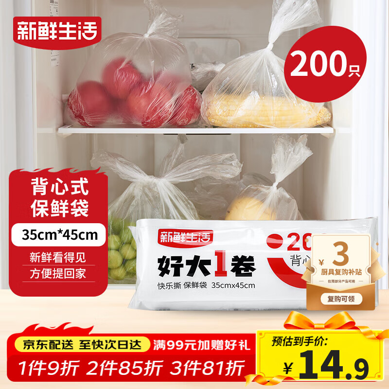 新鲜生活保鲜袋食品级背心式食品袋特大号塑料袋一次性密封厨房好物200只