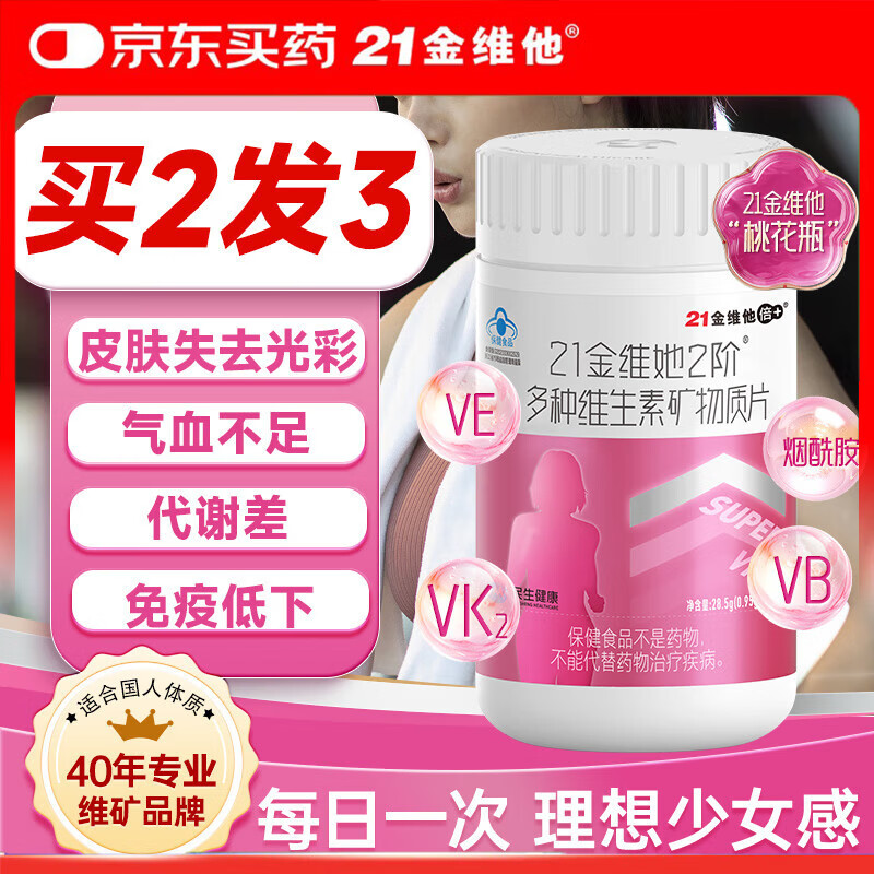 21金维他女士复合维生素多种维生素b族维ce烟酰胺叶酸补铁钙【买2发3】