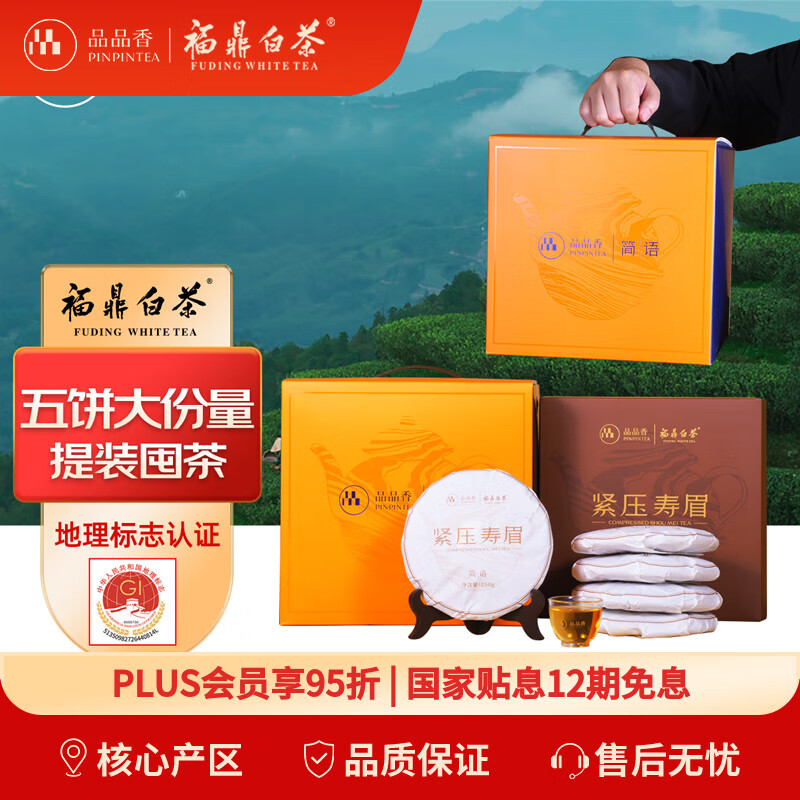 品品香茶叶 福鼎白茶 2025年寿眉 简语紧压白茶饼整提5片装1250克 