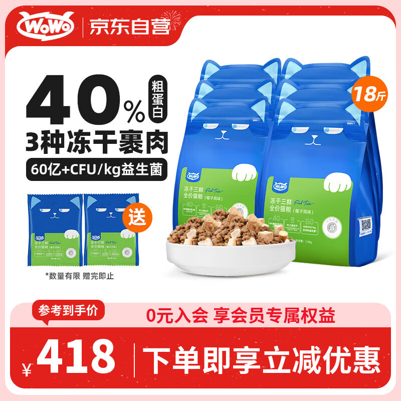 WOWO猫粮成猫 全价无谷冻干三鲜猫干粮18斤椰子鸡味 40%粗蛋白