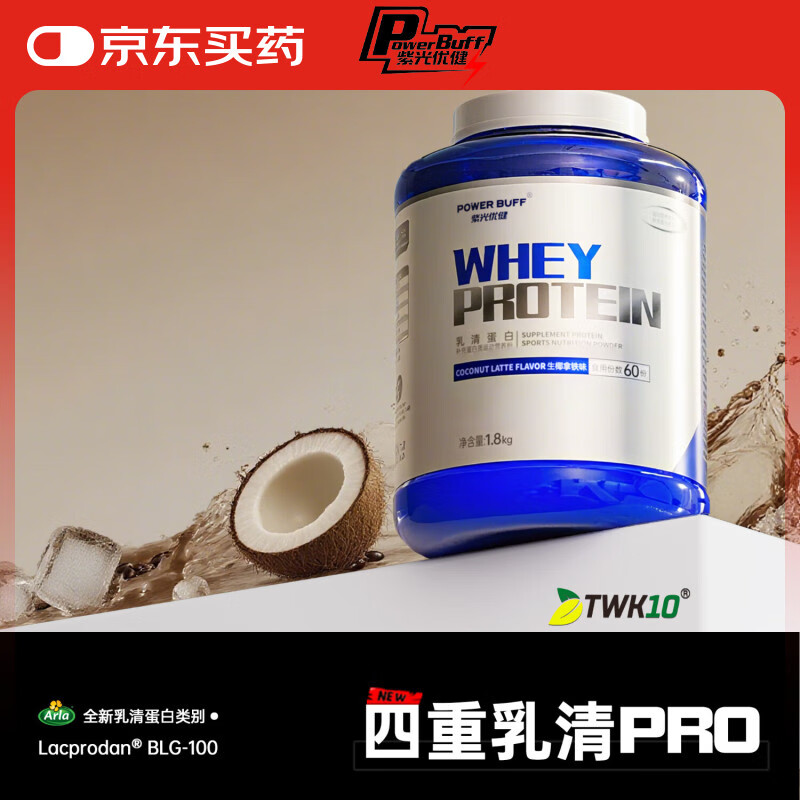 紫光优健powerbuff四重PRO乳清蛋白粉益生菌4磅健身运动补剂蛋白质增肌粉 北海道牛奶【4磅】 单蛋白粉