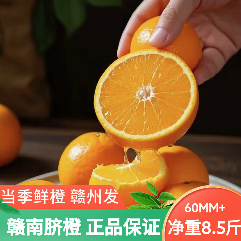 绿熊庄赣南脐橙净重8.5斤单果60mm 到手24.9元包邮，折2.9/斤 产地直发 鲜嫩爆汁 - 线报酷