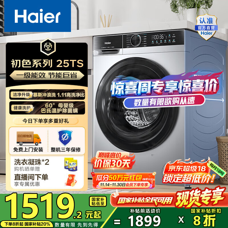 海尔（Haier）10公斤滚筒洗衣机单洗全自动 家用超薄大容量变频电机 冲浪洗1.11洗净比25TS一级能效 国家补贴2
