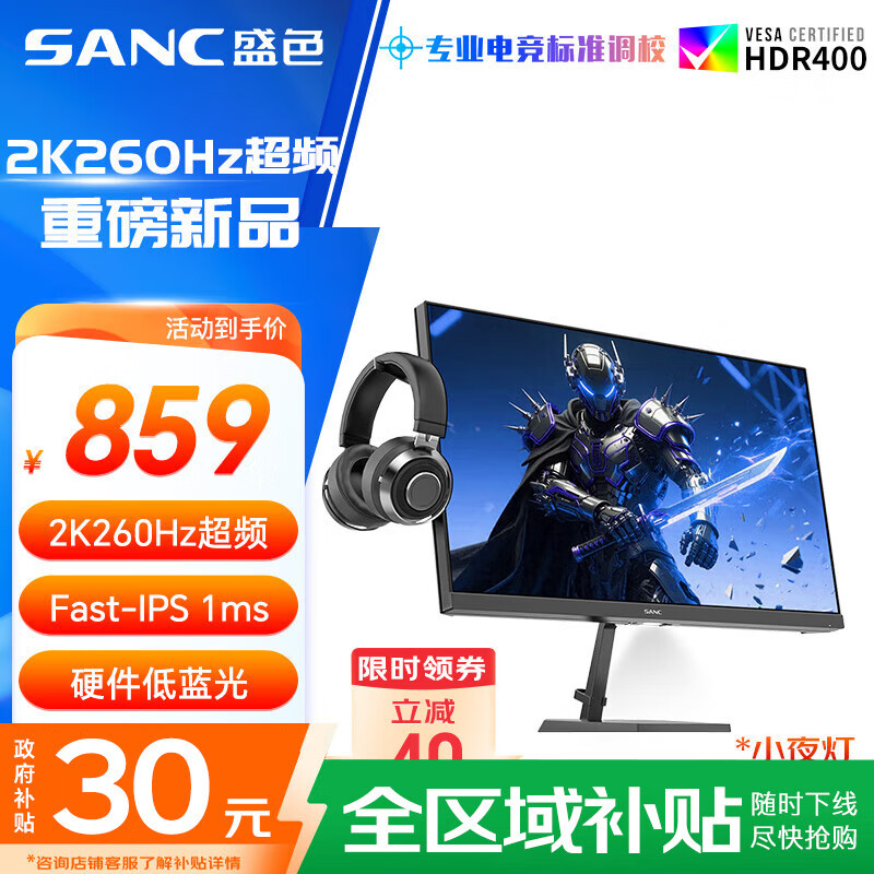 SANC盛色27英寸2K240Hz超频260Hz FastIPS快速液晶1ms响应 硬件低蓝光 屏下小夜灯 电竞显示器屏幕G73E