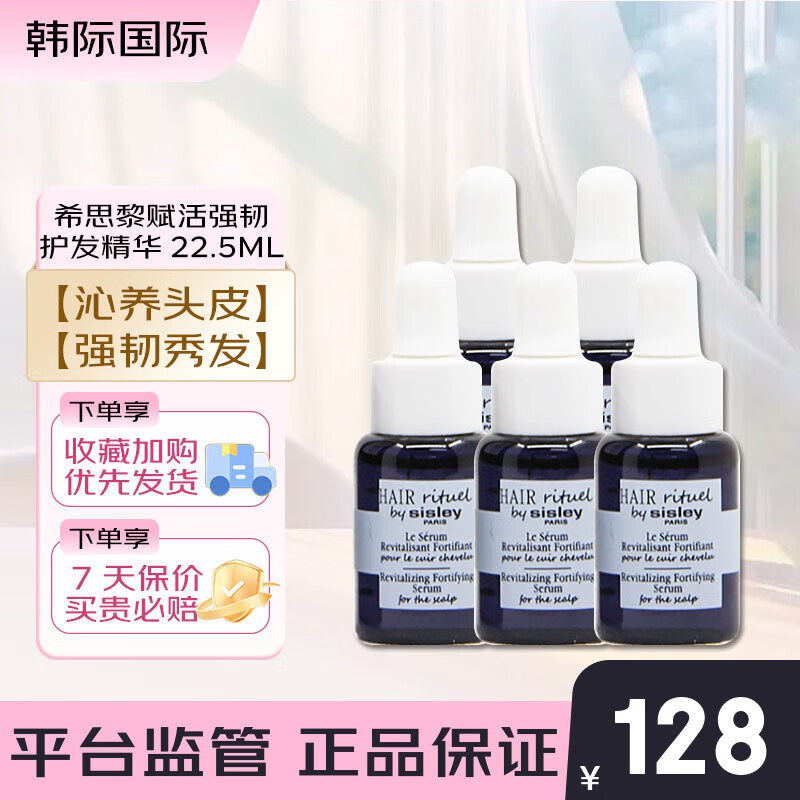 希思黎（Sisley）赋活强韧护发精华 4.5ml 小样 肽黑瓶护发精华 沁养头皮 强韧秀发 【强韧护发】肽黑瓶精华 4.5ml*5
