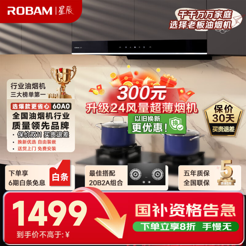 老板（Robam）星辰系列欧式顶吸抽吸排油烟机23风量家用大吸力以旧换新家电国家补贴20%一级能效60A0可配燃气灶