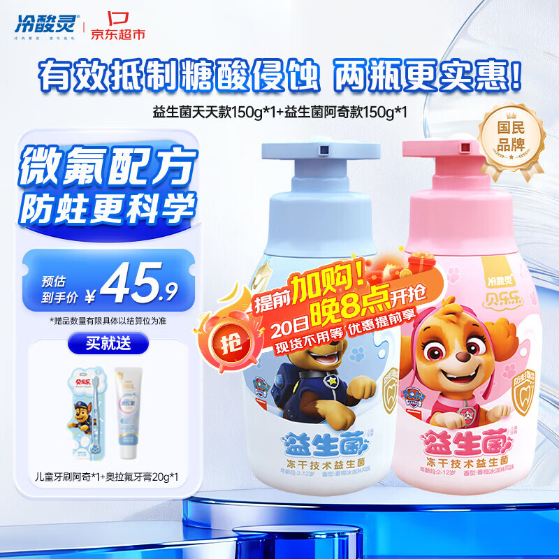 冷酸灵贝乐乐益生菌儿童牙膏2-12岁 含氟防蛀 按压式2支套装 共300g