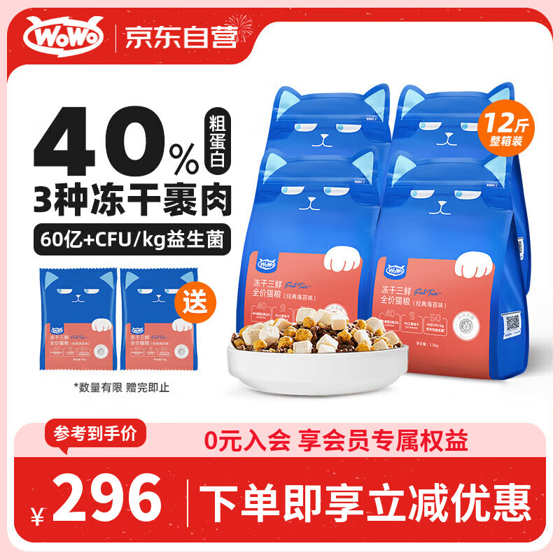 WOWO喔喔猫粮 无谷冻干三鲜全价猫粮 成猫幼猫通用猫干粮 海苔味6kg