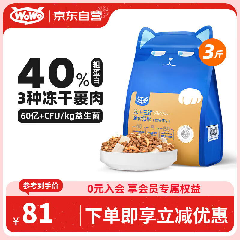 WOWO喔喔猫粮 无谷冻干三鲜全价猫粮 成猫幼猫通用猫干粮 鳕鱼虾3斤