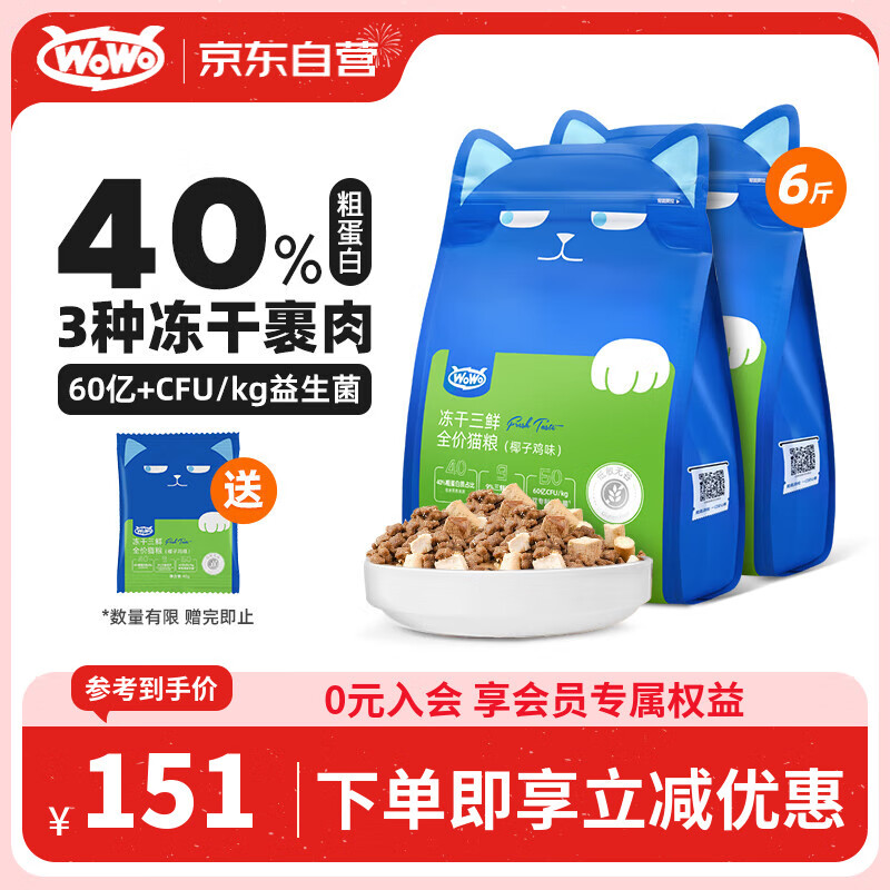 WOWO猫粮成猫 全价无谷冻干三鲜猫干粮3kg椰子鸡味 40%粗蛋白