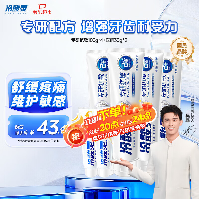 冷酸灵【吴磊推荐】专研抗敏感牙膏  清新口气护龈套装6支共460g套装