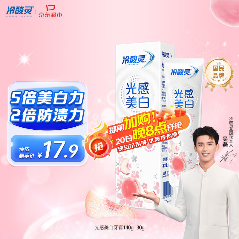 冷酸灵光感美白抗敏感牙膏鲜萃白桃清新口气140g+30g【吴磊推荐】