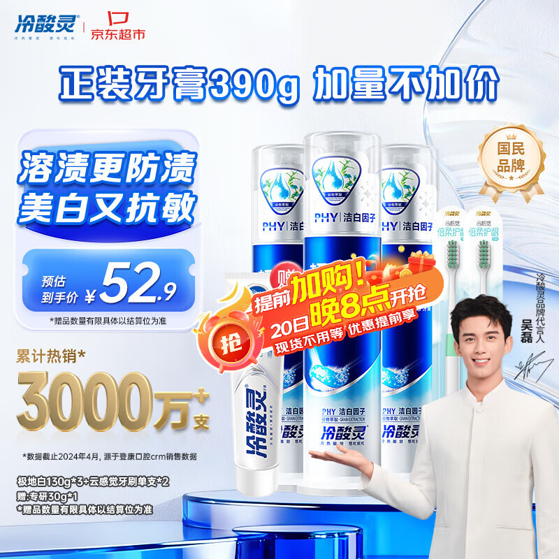 冷酸灵极地白泵式牙膏清新口气抗敏美白薄荷香型 3支装390g【吴磊推荐】