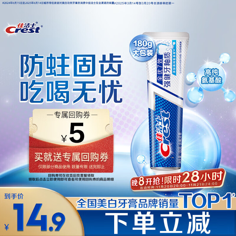 佳洁士全优7效强健牙釉质牙膏美白去牙渍含氟180g 京东自营新老包装混发