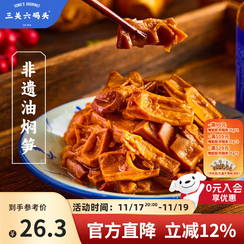 三关六码头手工即食下饭菜罐头 宁波土特产 非遗美食奉化油焖笋脆嫩鲜甜 【非遗油焖笋】360g*1罐