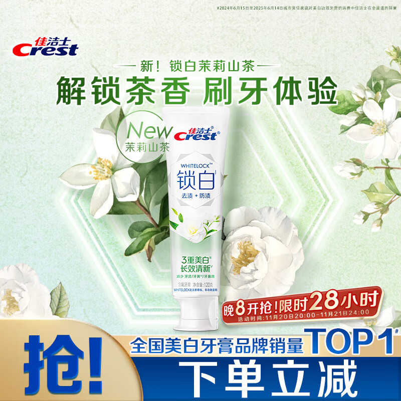 佳洁士锁白茉莉山茶牙膏去渍清新美自含氟防蛀120g京东自营新老混发