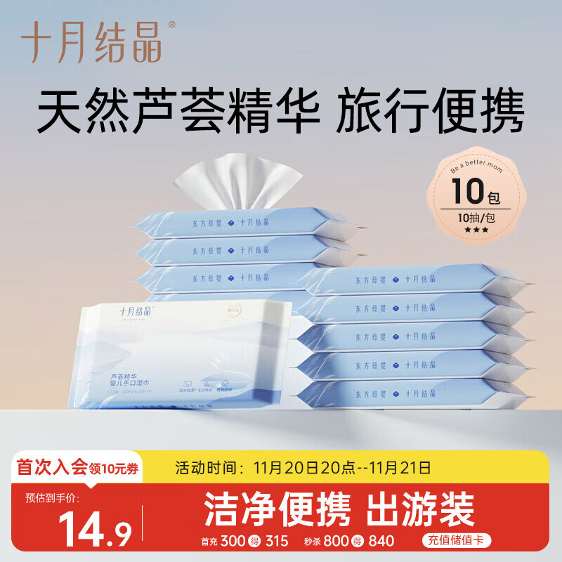 十月结晶婴儿手口湿巾小包易带儿童可用抽取式便携旅行装10抽*10包