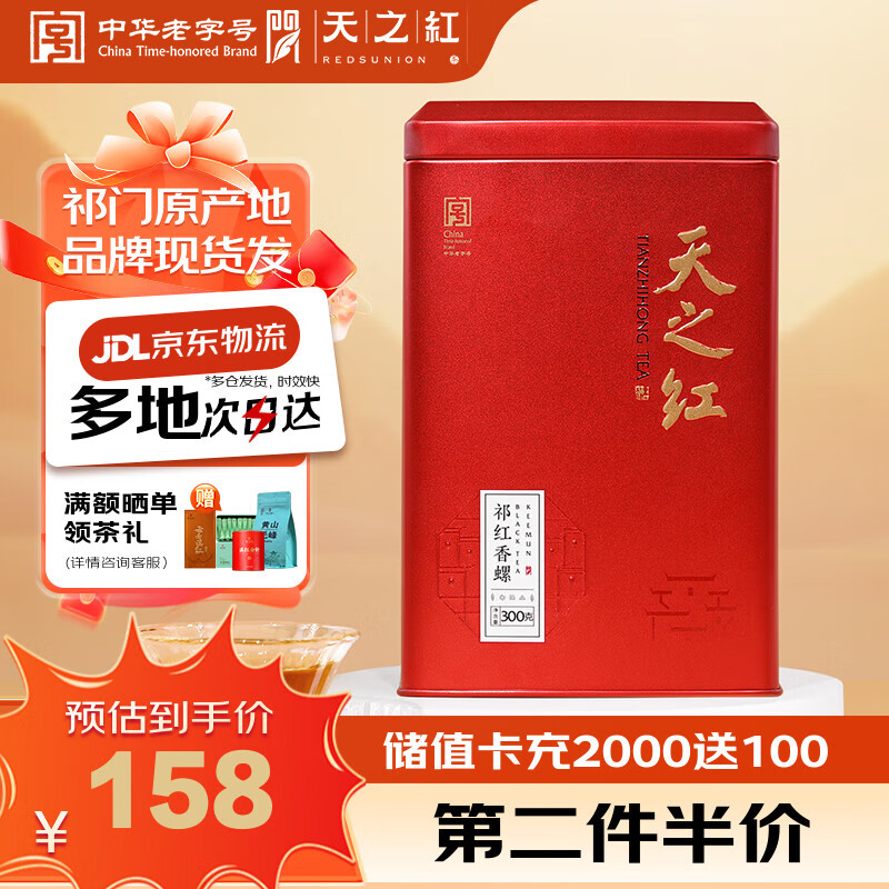 天之红红茶祁红香螺祁门红茶特二级300g罐装 自己喝的口粮茶叶