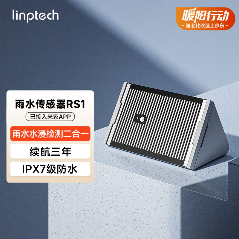 领普水浸及雨水传感器RS1 超长续航雨水提醒浸泡报警 已接入米家APP 雨水及水浸传感器