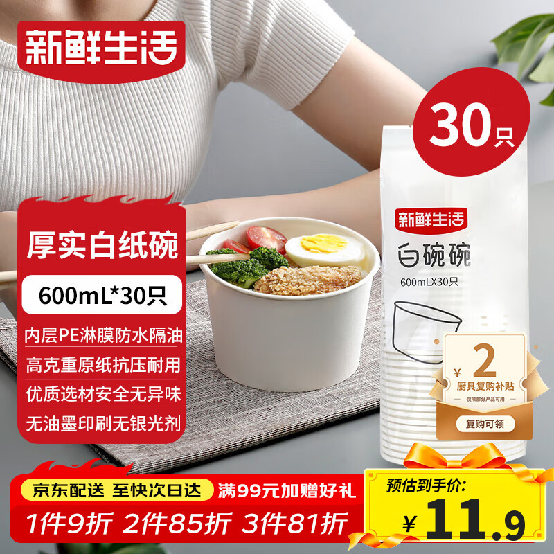 新鲜生活一次性碗饭盒圆形餐盒野餐打包盒纸碗汤碗冰粉碗不带盖600mL*30只