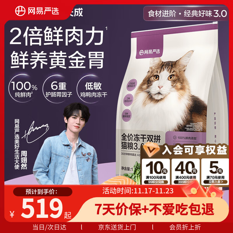 网易严选全价冻干双拼猫粮3.0升级 主粮成幼猫高鲜肉鸡鸭无谷护肠胃10kg 