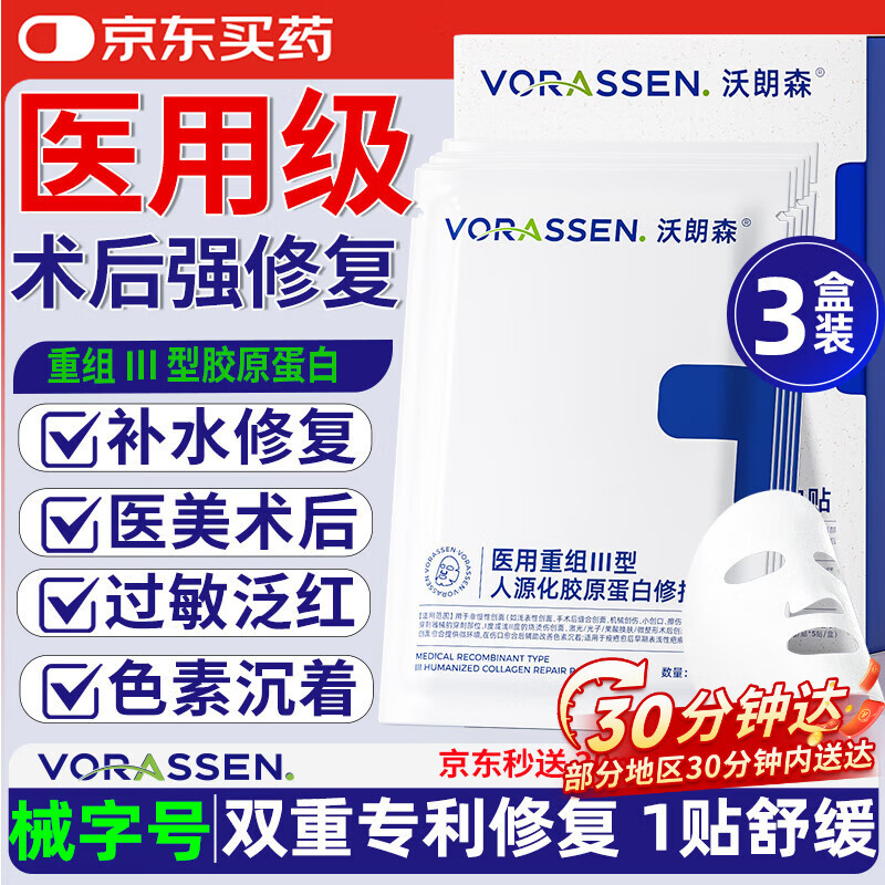 沃朗森医用面膜械字号医美术后修复保湿补水冷敷贴水光针后消炎胶原蛋白