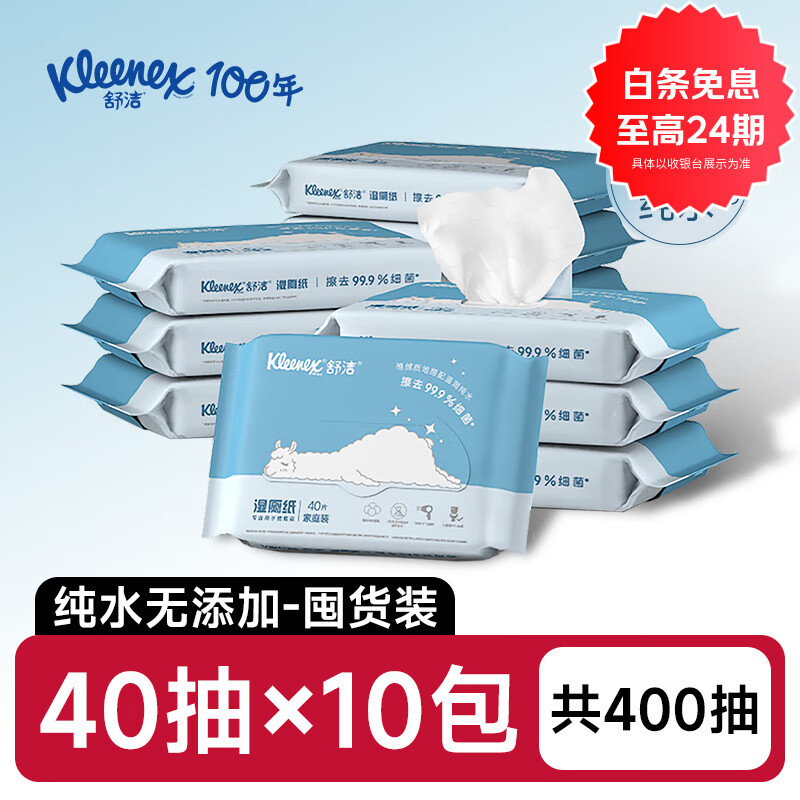 舒洁湿厕纸羊驼装40抽*10包擦屁股厕所湿纸巾擦菌洁厕私处 【40抽10包】家庭装*1节 1盒