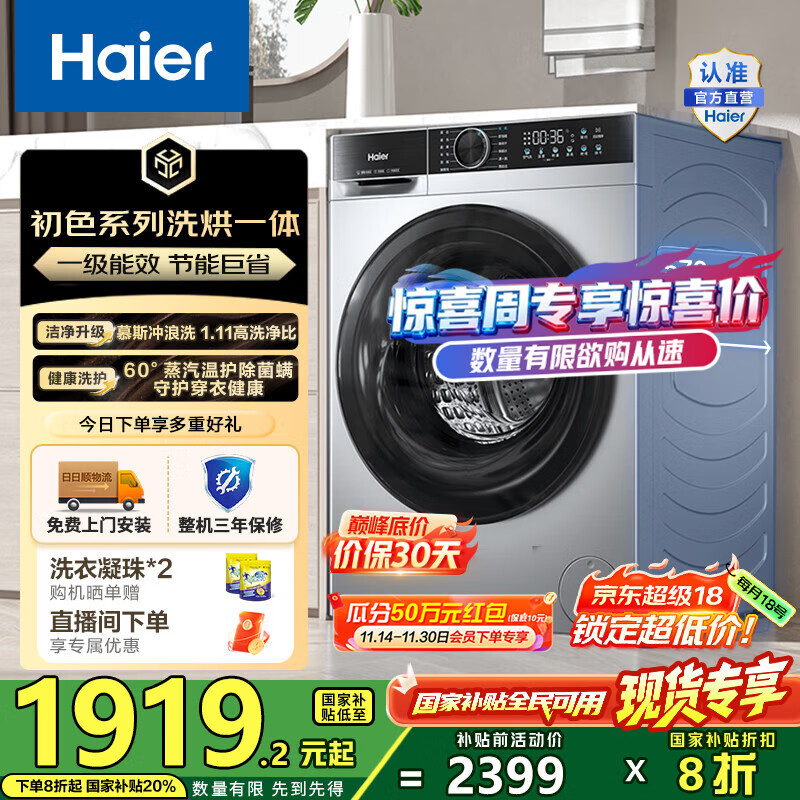 海尔（Haier）10公斤全自动滚筒洗烘一体机 懒人家用大容量冲浪洗带烘干直驱变频1.11洗净比国家补贴20%一级能效