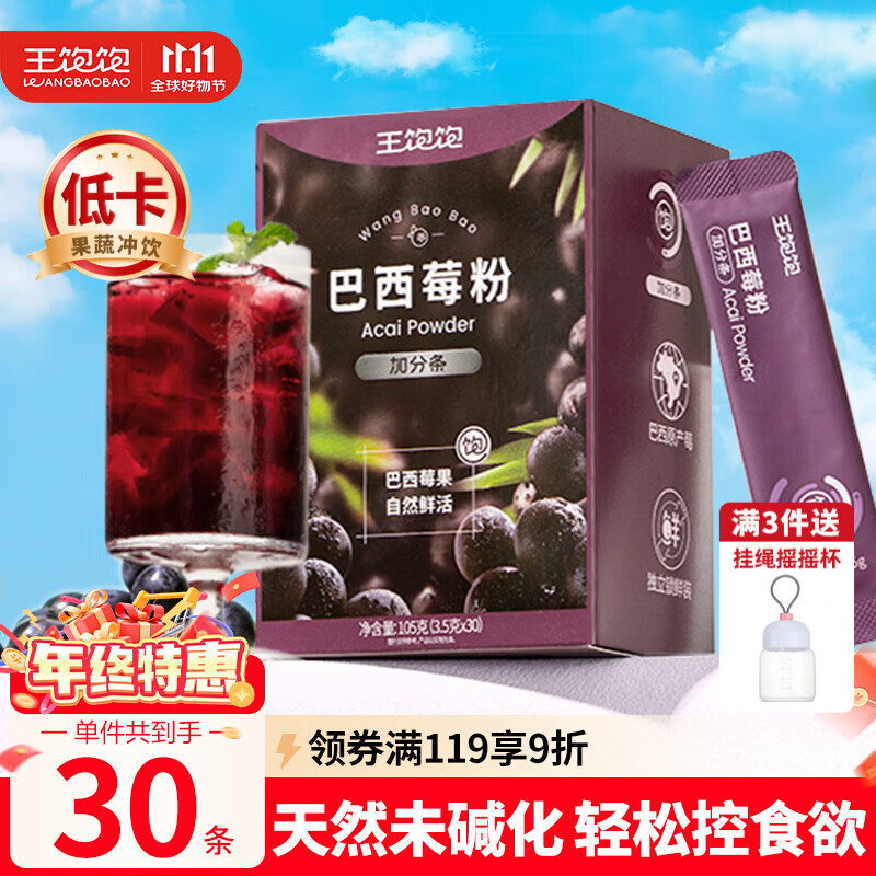 王饱饱 巴西莓粉3.5g*30条冻干粉花青素膳食纤维冲饮代餐粉低卡果蔬粉