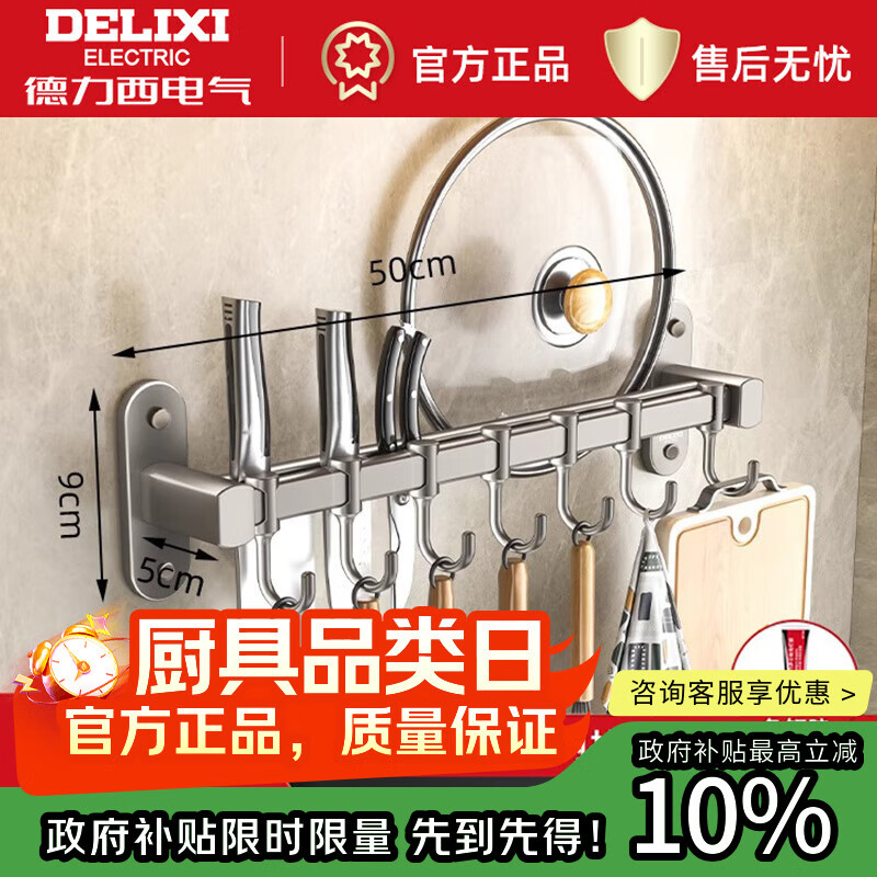 德力西（DELIXI）厨房不锈钢置物架免打孔壁挂式可放锅盖多功能挂钩挂架收纳架 双杆7钩可插刀锅盖- 50cm*9cm*5cm