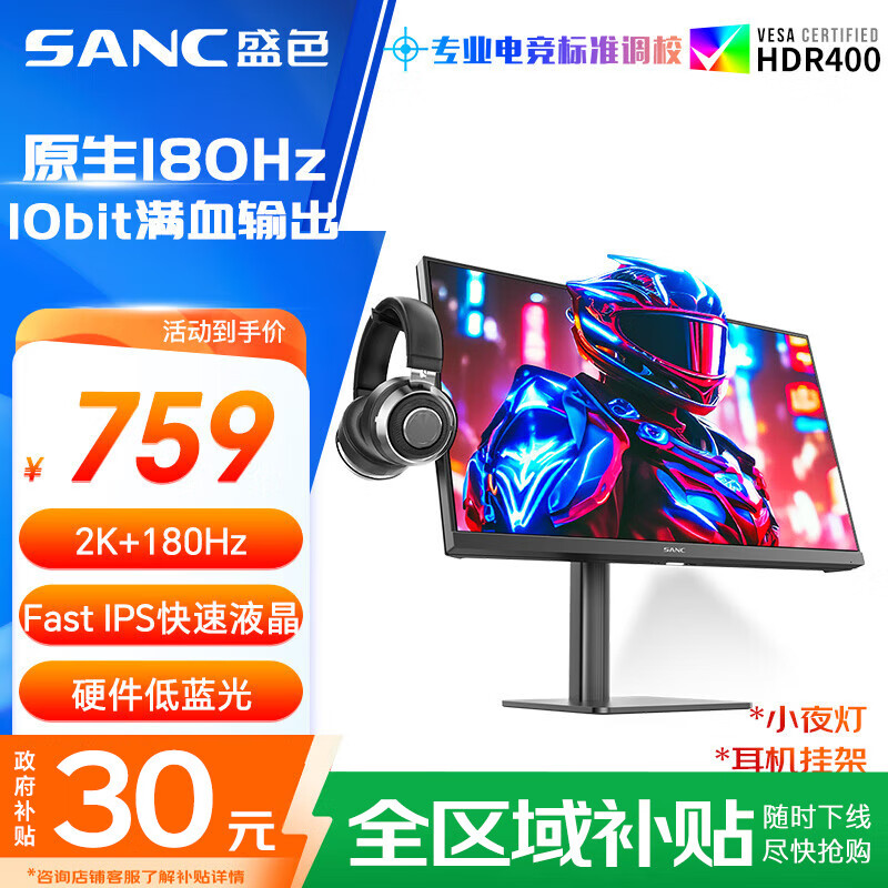SANC盛色23.8英寸2K原生180Hz FastIPS显示器10bit 硬件低蓝光 小夜灯耳机挂架 电脑电竞屏幕 G52Max