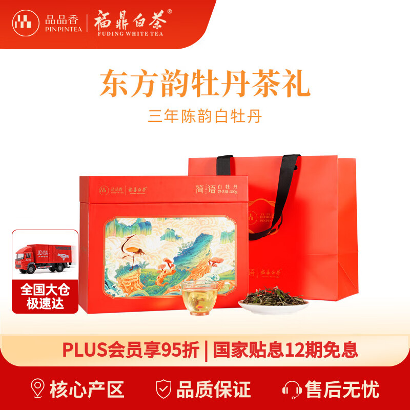 品品香白茶 福鼎白茶 2022年原料白牡丹茶叶300g礼盒送礼 三年陈