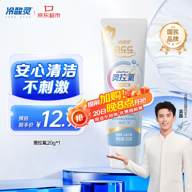 冷酸灵科研防龋儿童奥拉氟牙膏草莓味2-12岁含氟防蛀牙护齿 20g